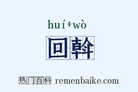 回斡是什么意思的图片